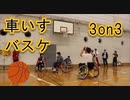 車いすバスケで3on3!!トヨタ自動車九州スプリングフェスタ！！