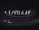 モノクロームスター /feat. IA Flower