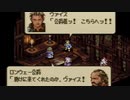 タクティクスオウガをてけてけ実況 part36