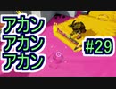 【実況】スプラトゥーンをチョコる part29 大味な削り職人編