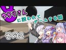 【Human: Fall Flat】ゆかりさんに誘われてゲームする話 part2 【VOICEROID実況】