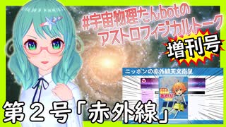 赤外線【宇宙物理たんbotのアストロフィジカルトーク増刊号！第2号】