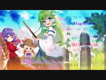 【もりや神社例大祭 九】AFTER RAIN DROPS  “東風吹かば”　XFD