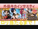 BLEACH ブレソル実況 part1655-2(外伝キカイソサエティガチャ ロリ当たるまで！)