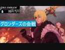 【ファイアーエムブレム 風花雪月】SnowSkyがのんびりと難易度ハードでプレイ part124-1 グロンダーズの会戦 前編【青獅子２周目】