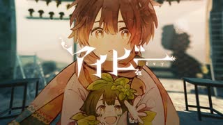 アイビー / 天月-あまつき-【Cover】ゆーま
