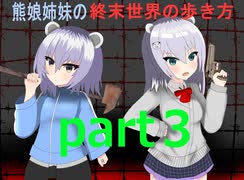 【ゆっくり実況】熊娘姉妹の終末世界の歩き方part3【7 Days to Die】