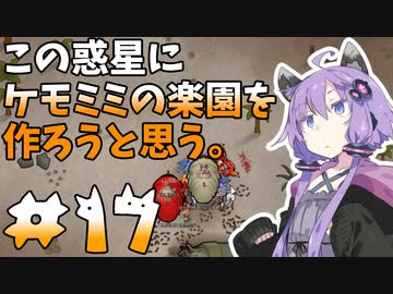 【ケモミミ楽園】#17 この惑星にケモミミの楽園を作ろうと思う。【RimWorld】