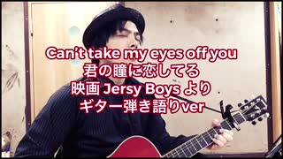 「can’t take my eyes off you 君の瞳に恋してる」ギター弾き語りver