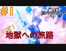 【KHⅢ Re Mind 1】地獄へのカウントダウンと共に＜キングダムハーツⅢ＞