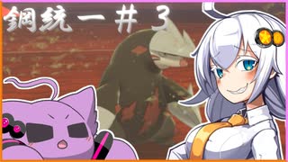 【ポケモン剣盾】あかりちゃん鋼統一パでがんばるのやつ#3【VOICEROID実況】