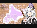バイク乗りゆかりん！北海道SPECIAL[終]#07【VOICEROID車載】