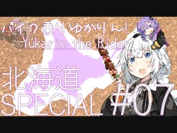 バイク乗りゆかりん！北海道SPECIAL[終]#07【VOICEROID車載】