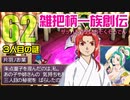関西人3人が俺屍実況・第６２回【雑把柄一族創伝】