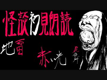 令和的怪談初見朗読【恐怖箱 屍役所⑤】第5夜