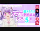 【Vtuber】超オススメ！スマホ動画編集アプリ5選