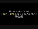 新クトゥルフ神話TRPG『黄色い姑獲鳥はセラエノに翔ぶ』予告編