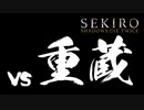 【SEKIRO】雑魚でも勝ちたい！　vsうわばみの重蔵