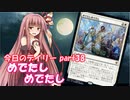 【MTGA】寝かねちゃんの「今日のデイリー」 part38 めでたしめでたし【琴葉茜実況】