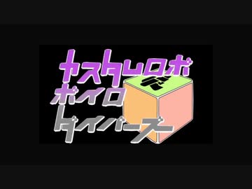 【VOCEROID実況】カスタムロボボイロダイバーズ第四話「ハヤオ」