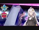 【ポケモン剣盾】オルタナティブArchive#3 イエッサン編Ⅲ【VOICEROID実況】