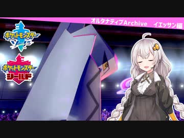 【ポケモン剣盾】オルタナティブArchive#3 イエッサン編Ⅲ【VOICEROID実況】
