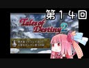 【VOICEROID実況】グミ嫌いだよ、茜ちゃん　第１４回【TOD2】