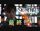 【実況】サイレントヒル ダウンプアやろうぜ！　最終回ッ！