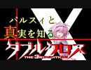 【Session 4_B】パルスィと真実を知るダブルクロスPart7