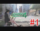 ある日世界が一変したら…？ 絶体絶命都市４+実況　#1