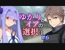 【ACfA】ゆかりとイアの選択は #6【VOICEROID/CeVIO実況】