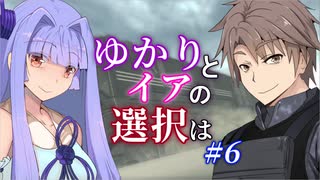 【ACfA】ゆかりとイアの選択は #6【VOICEROID/CeVIO実況】