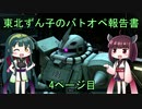 【バトオペ2】 東北ずん子のバトオペ報告書　4ページ目 【VOICEROID実況】