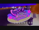 月間クッキー☆闇ランキング2020年1月GO