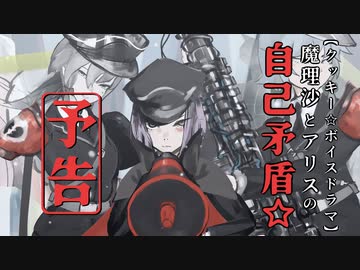 【予告】魔理沙とアリスの自己矛盾☆【げるっふとーたぁ編】