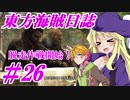 【自由な姫の海賊生活】東方海賊日誌：26日目【ゆっくり実況プレイ】