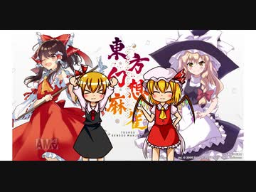 【東方幻想麻雀】　能力麻雀？　ルーミアたちの麻雀勝負　　【ゆっくり実況】