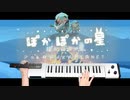 【ぽかぽかの星】ボーカロイドキーボードで弾いてみた〔初音ミク〕