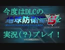 #1【地球防衛軍５】今度はフェンサーでDLCをハードで実況(？)プレイ
