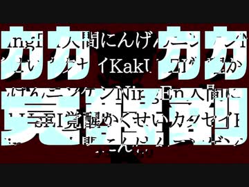 カカカカ覚醒剤