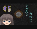 【ミガカミカガミ】イン・ザ・ミラー【＃５】