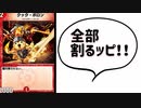 【デュエプレ】だ　れ　も　止　め　れ　な　い　奴