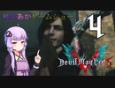 ゆかあかゲームショー「Devil May Cry 5」 #4【VOICEROID実況】