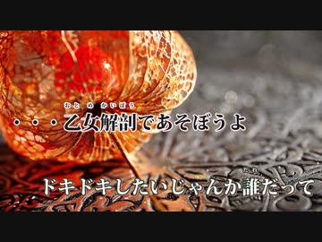 【ニコカラ】乙女解剖 -Piano Ver.-（Off Vocal）