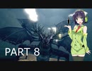 【VOICEROID実況】 自由にDARK SOULS REMASTERED PART8
