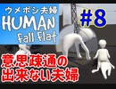 ＃８　意思疎通の出来ない夫婦　ウメポシ夫婦の関西弁ゲーム実況 【HUMAN fall flat】