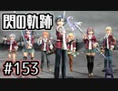 #153 軌跡好きの【閃の軌跡Ⅰ改】実況だよ