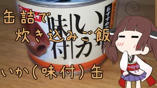 缶詰で炊き込みご飯　【味付けイカ缶】