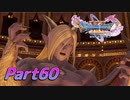 [実況]なにもかもレベルがあがったドラゴンクエストXI 過ぎ去りし時を求めてS part60