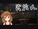【SEKIRO】マウスとキーボードと厄憑で戦国に忍ぶ！ 実況 其の弐拾九 【PC版】